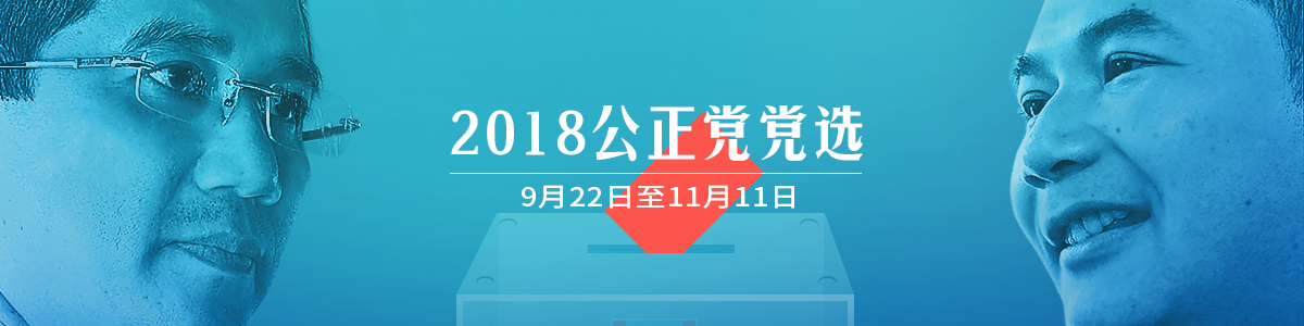 2018公正党党选