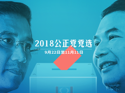 2018公正党党选